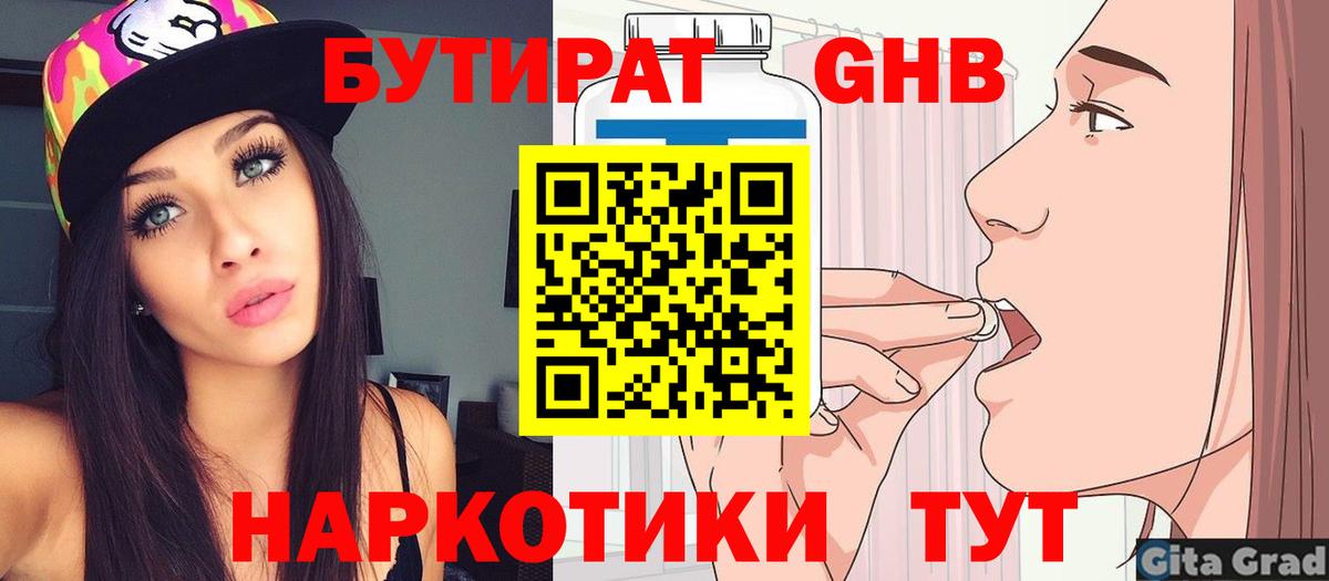 БУТИРАТ оксибутират Новороссийск