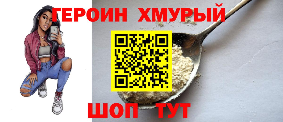 ГЕРОИН хмурый Новороссийск